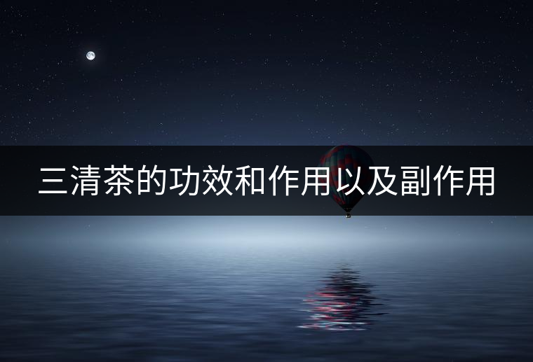 三清茶的功效和作用以及副作用