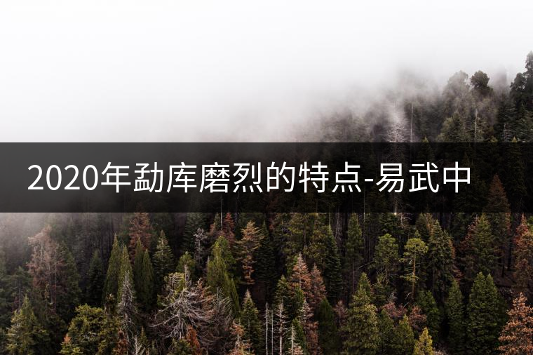 2020年勐庫(kù)磨烈的特點(diǎn)-易武中聘號(hào) 2020年勐庫(kù)磨烈的特點(diǎn)-易武中聘號(hào)