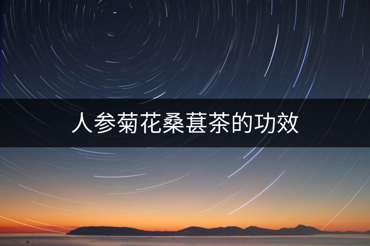 人參菊花桑葚茶的功效 人參菊花桑葚茶的功效