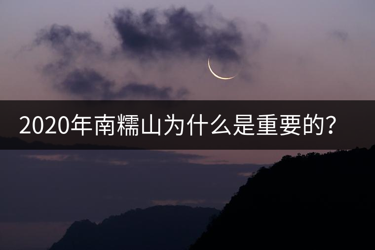 2020年南糯山為什么是重要的?-易武中聘號 2020年南糯山為什么是重要的?-易武中聘號