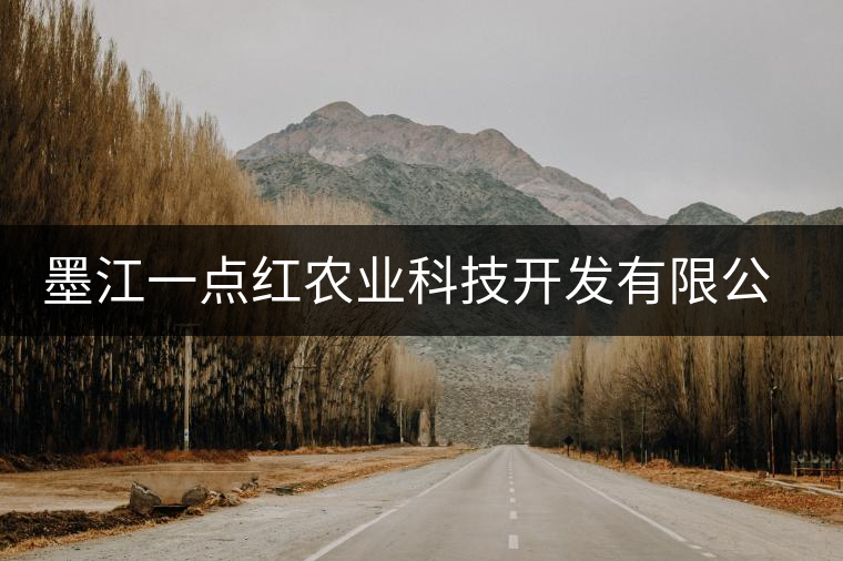 墨江一點紅農業科技開發有限公司簡介 墨江一點紅農業科技開發有限公司簡介