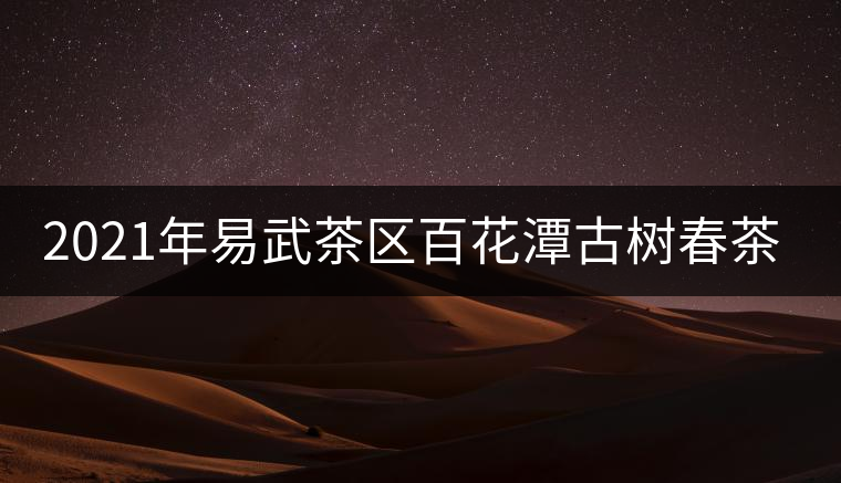 2021年易武茶區百花潭古樹春茶多少錢一斤？