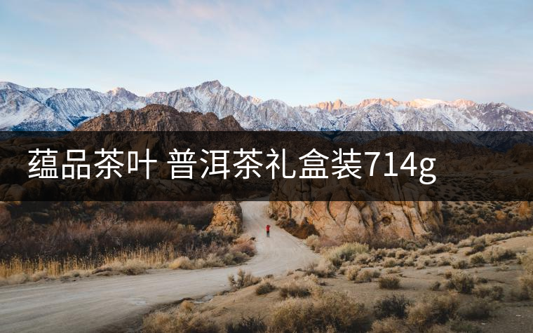 蘊品茶葉 普洱茶禮盒裝714g 易武普洱熟茶生茶雙餅禮盒可以嗎? 蘊品茶葉 普洱茶禮盒裝714g 易武普洱熟茶生茶雙餅禮盒可以嗎?