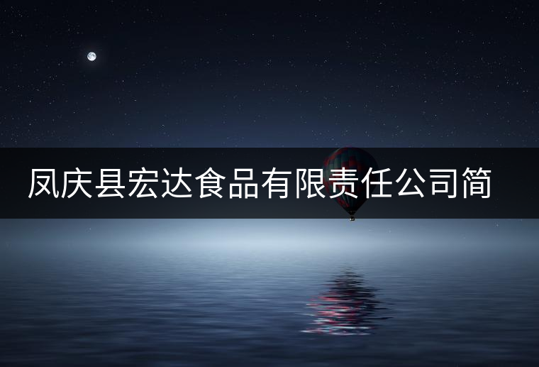 鳳慶縣宏達(dá)食品有限責(zé)任公司簡介 鳳慶縣宏達(dá)食品有限責(zé)任公司簡介