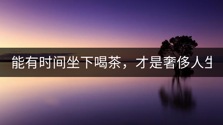 能有時間坐下喝茶，才是奢侈人生！