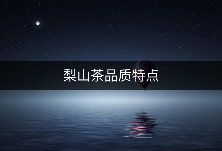梨山茶品質特點 梨山茶品質特點