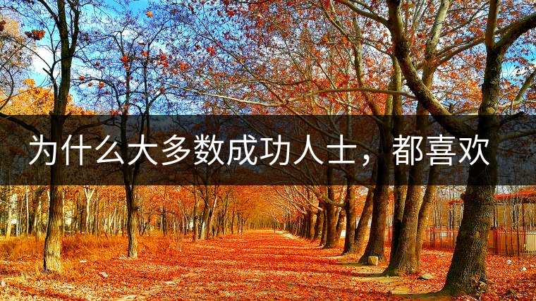 為什么大多數(shù)成功人士,都喜歡喝茶? 為什么大多數(shù)成功人士,都喜歡喝茶?