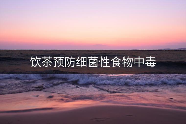 飲茶預(yù)防細菌性食物中毒