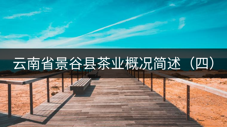 云南省景谷縣茶業概況簡述（四）