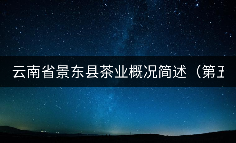 云南省景東縣茶業概況簡述（第五章）