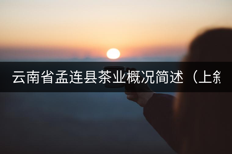 云南省孟連縣茶業概況簡述（上敘）