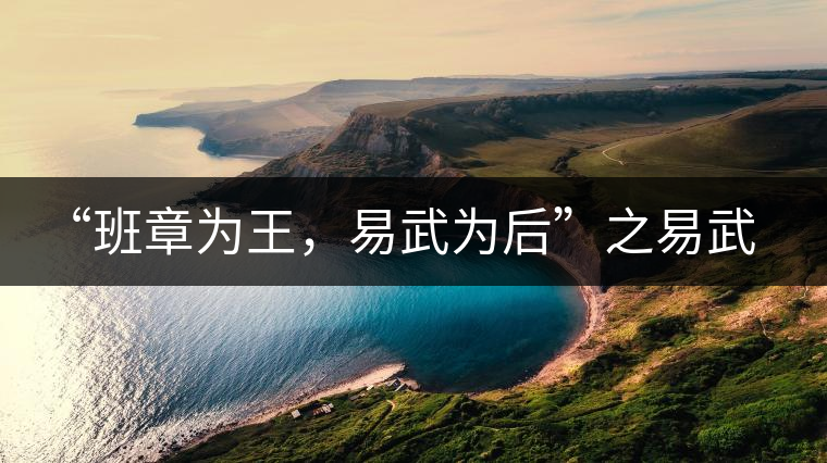 “班章為王,易武為后”之易武! “班章為王,易武為后”之易武!