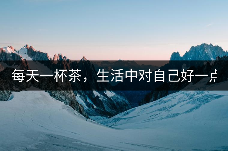 每天一杯茶，生活中對自己好一點！