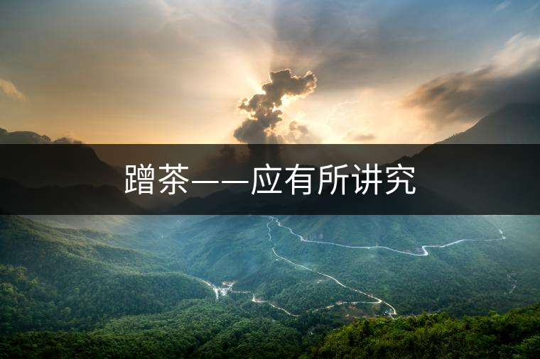 蹭茶——應(yīng)有所講究 蹭茶——應(yīng)有所講究