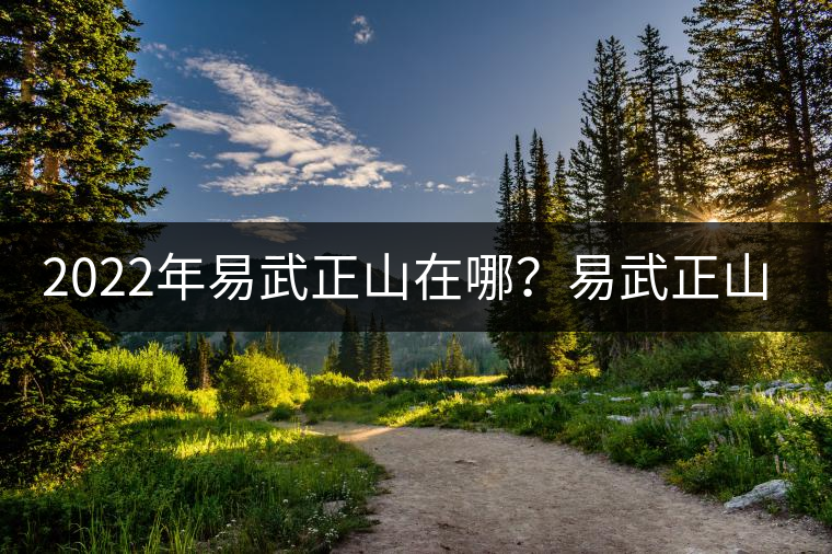 2022年易武正山在哪?易武正山是什么意思? 2022年易武正山在哪?易武正山是什么意思?