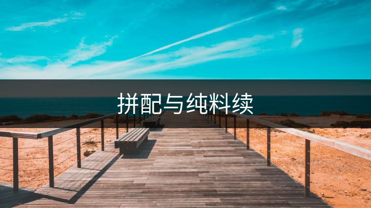 拼配與純料續 拼配與純料續