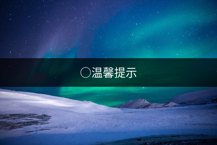○溫馨提示 ○溫馨提示