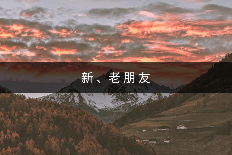 新 、老 朋 友
