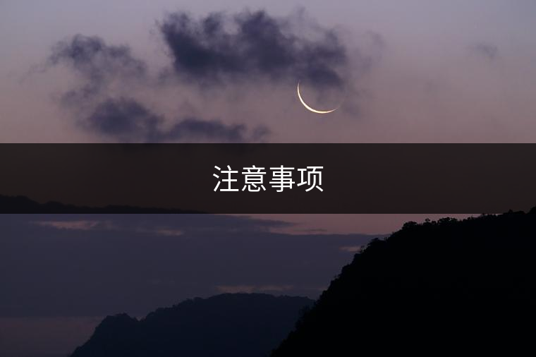 注意事項 注意事項