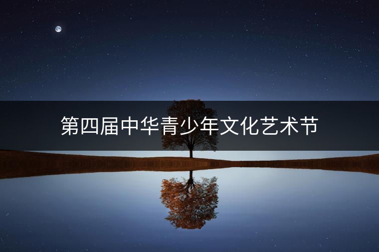 第四屆中華青少年文化藝術節