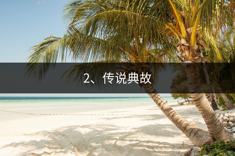 2、傳說典故 2、傳說典故