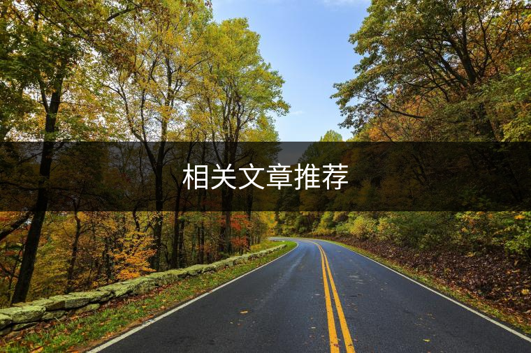 相關文章推薦 相關文章推薦