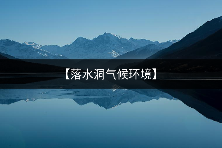 【落水洞氣候環境】 【落水洞氣候環境】