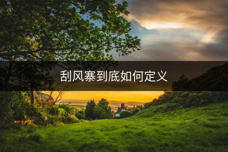 刮風(fēng)寨到底如何定義 刮風(fēng)寨到底如何定義