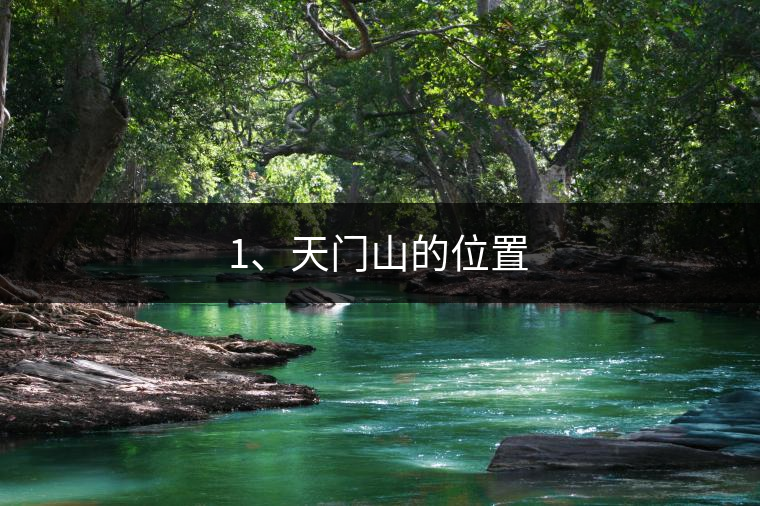 1、天門山的位置 1、天門山的位置