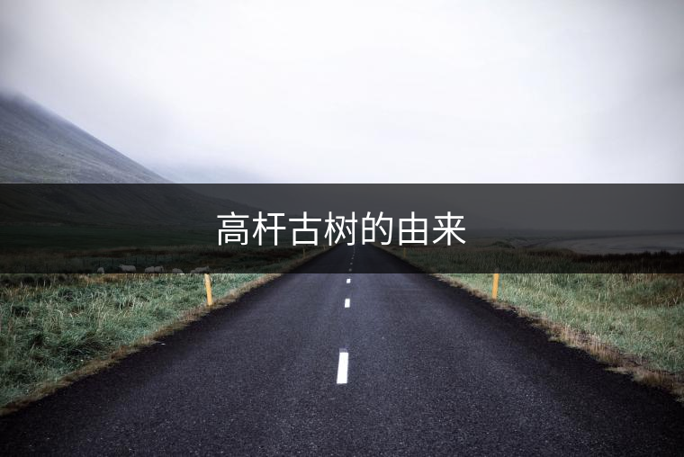 高桿古樹的由來 高桿古樹的由來