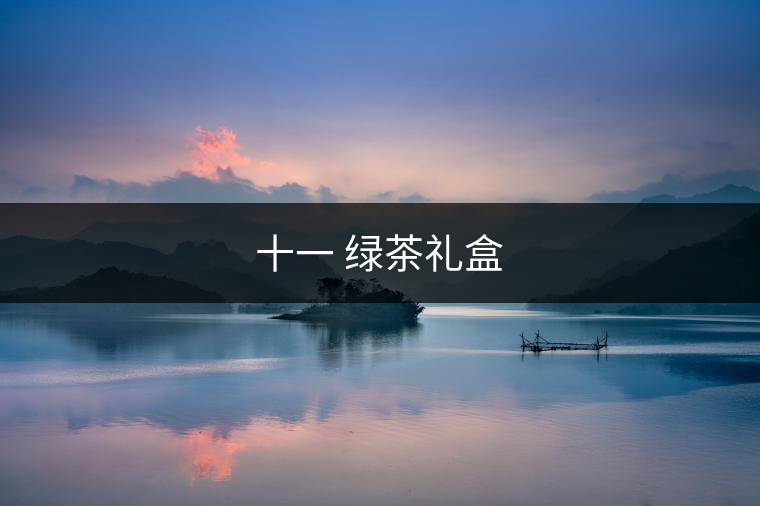 十一 綠茶禮盒 十一 綠茶禮盒