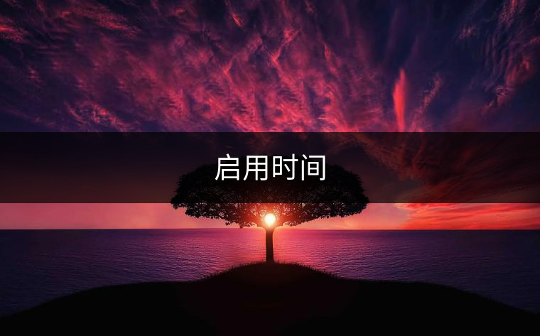 啟用時間 啟用時間