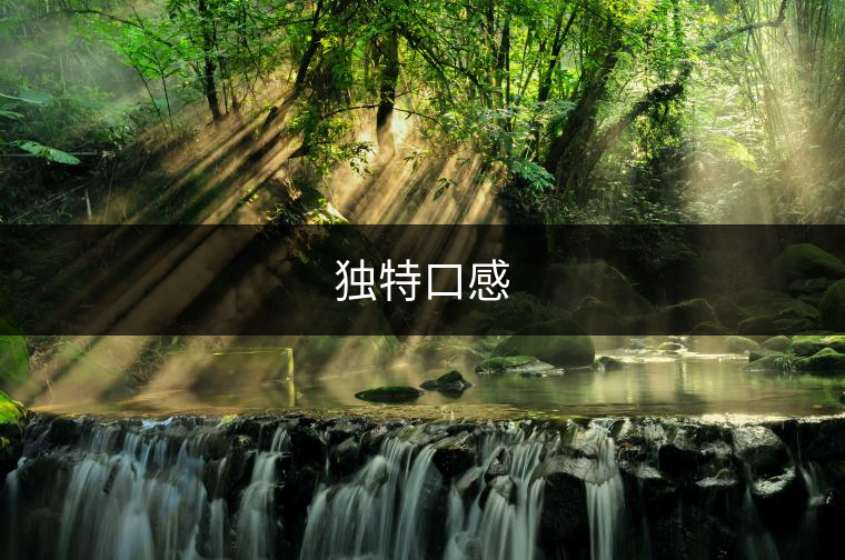 獨特口感