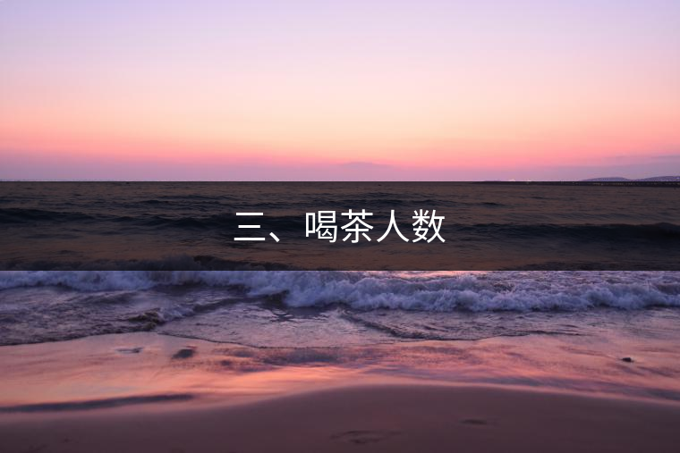 三、喝茶人數