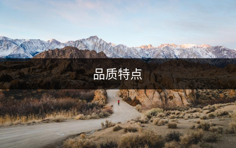 品質特點 品質特點