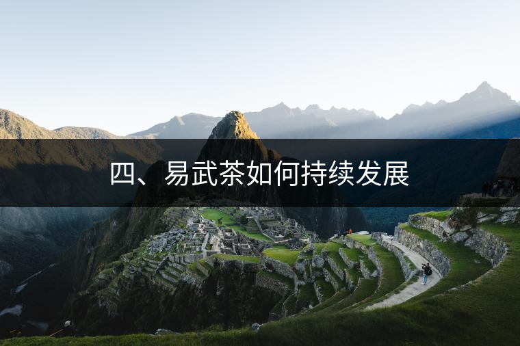 四、易武茶如何持續發展 四、易武茶如何持續發展