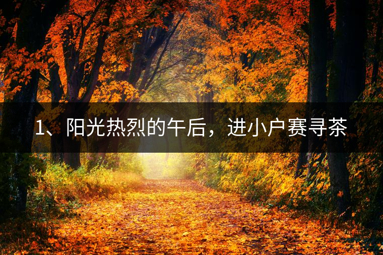 1、陽光熱烈的午后，進小戶賽尋茶