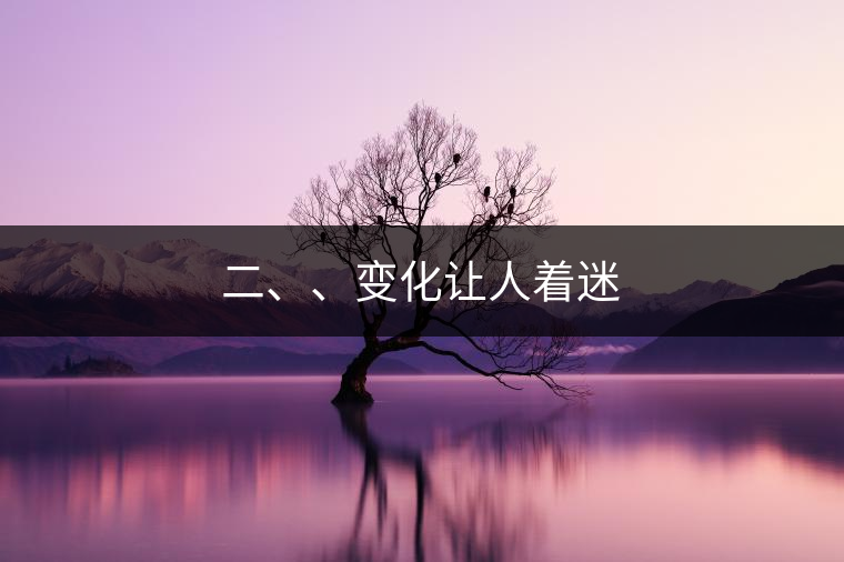 二、、變化讓人著迷