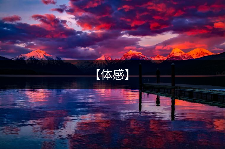 【體感】 【體感】