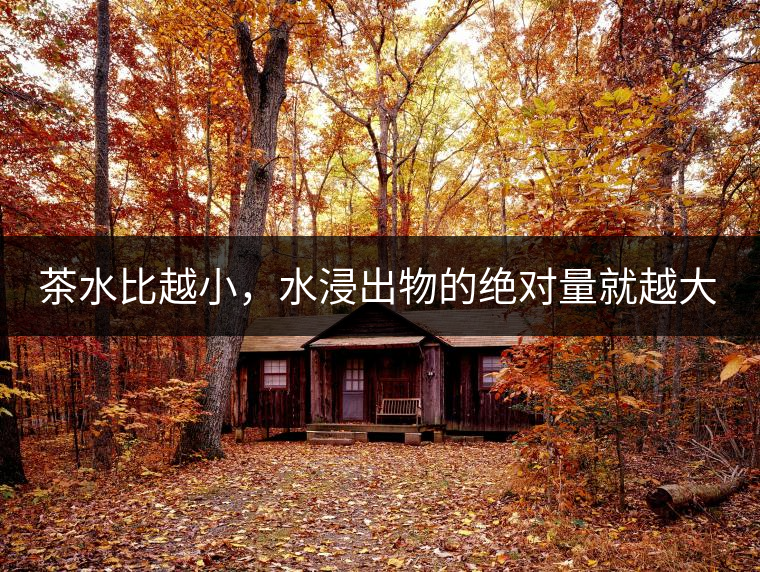 茶水比越小，水浸出物的絕對量就越大。