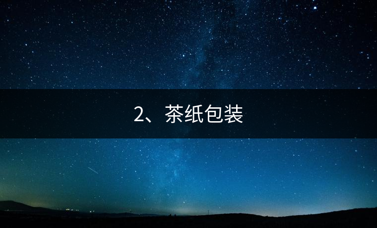 2、茶紙包裝 2、茶紙包裝