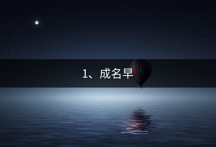 1、成名早 1、成名早