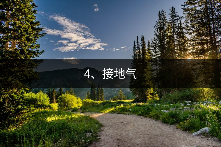 4、接地氣 4、接地氣