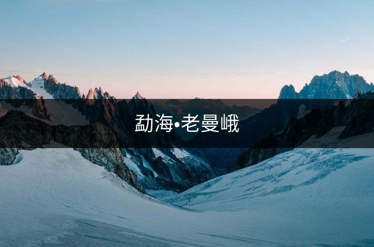 勐海?老曼峨 勐海?老曼峨