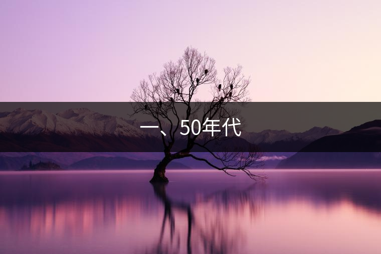 一、50年代 一、50年代