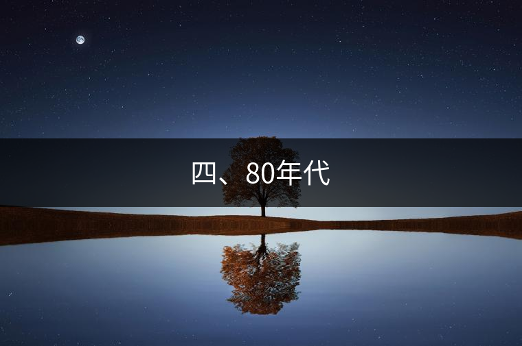四、80年代 四、80年代