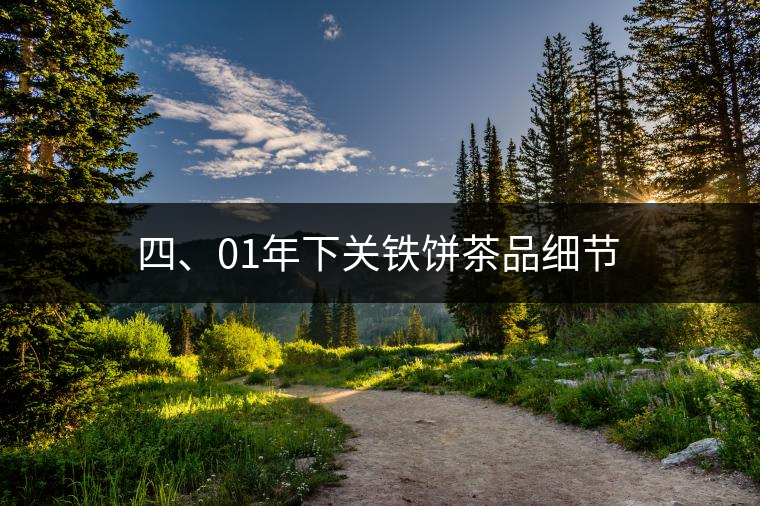 四、01年下關鐵餅茶品細節(jié) 四、01年下關鐵餅茶品細節(jié)