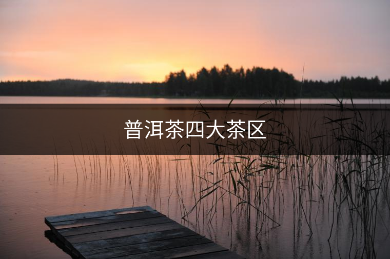 普洱茶四大茶區