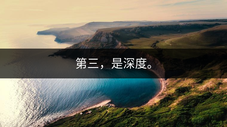 第三，是深度。