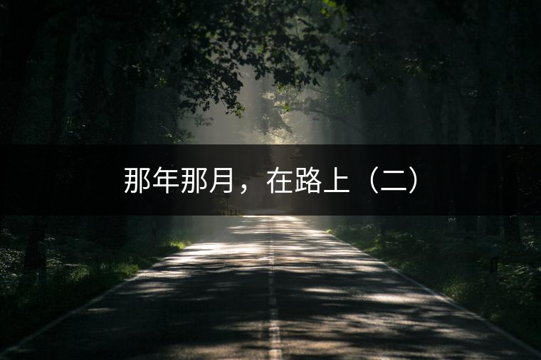 那年那月,在路上(二) 那年那月,在路上(二)